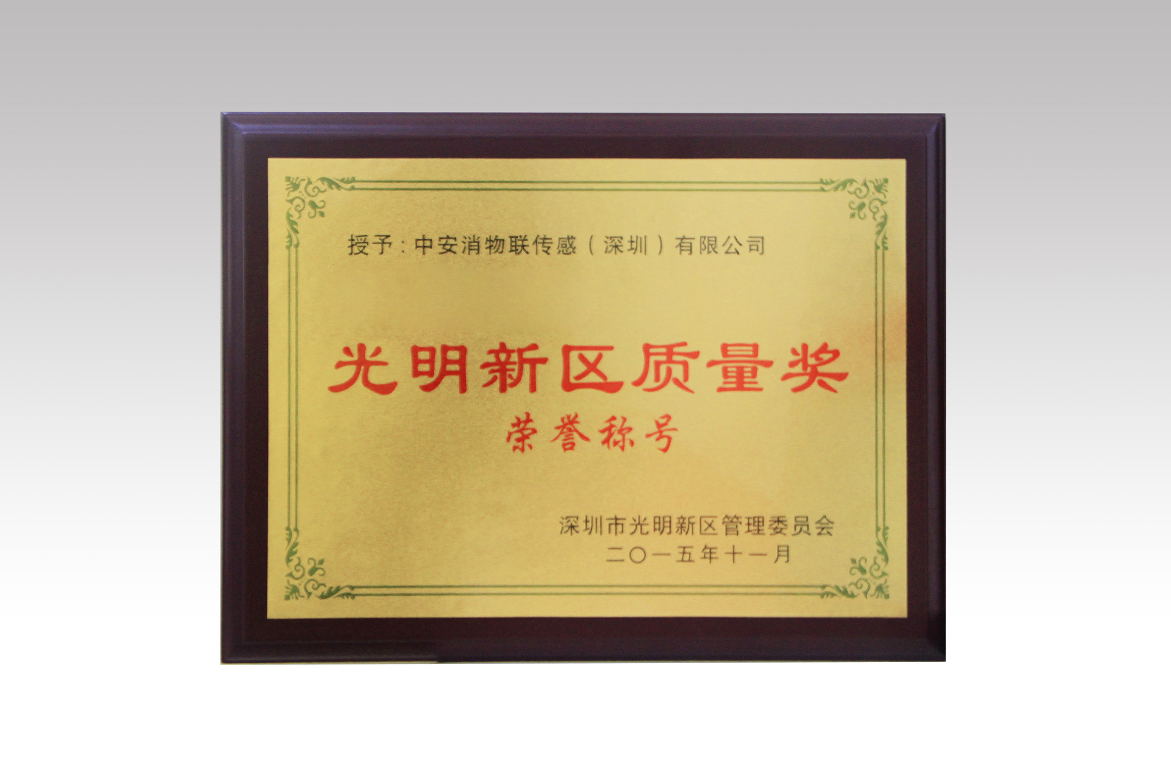 China Security & Fire IOT Sensing Granted Shenzhen Guangming New Area Quality Prize and Special Fund