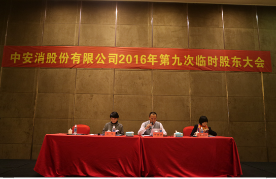 Ninth Interim Shareholders Conference 2016 of China Security & Fire Co., Ltd Held